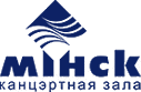 Концертный зал Минск