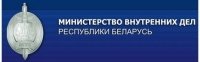 Министерство внутренних дел Республики Беларусь Министерство внутренних дел Республики Беларусь