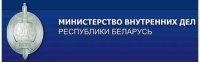 Министерство внутренних дел Республики Беларусь