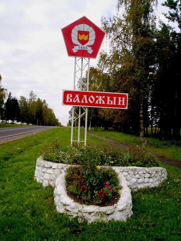 Придорожный знак. Город Воложин Беларусь. Воложин фото города. Воложин герб. Достопримечательности Воложина.