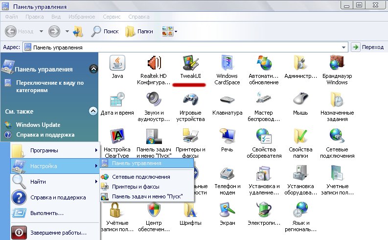 Пуск -&gt; Настрока -&gt; Панель управления -&gt; TweakUI