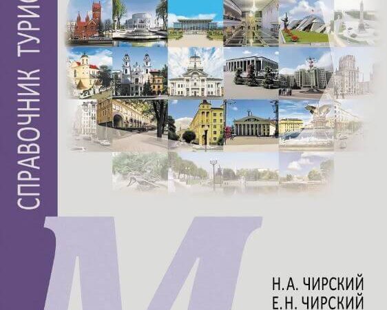 Минск. Справочник туриста