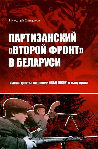 Партизанский «Второй фронт» в Беларуси