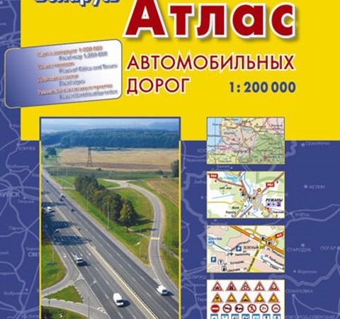 Атлас автомобильных дорог Республики Беларусь