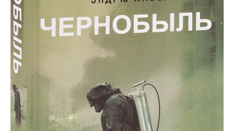 Чернобыль