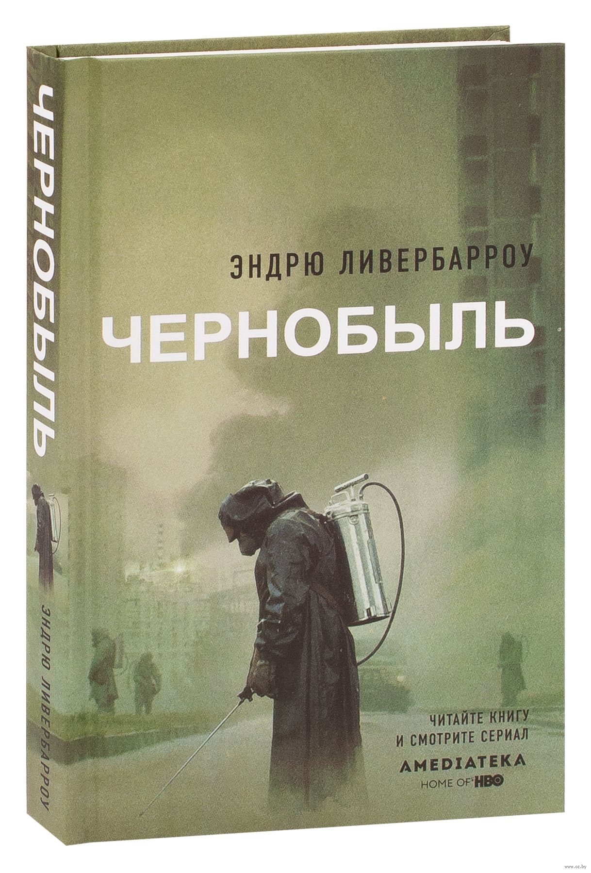 Книга про Чернобыль. Купить