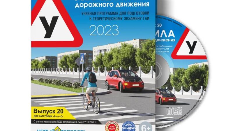 Диск с учебной программой "Правила дорожного движения 2023"