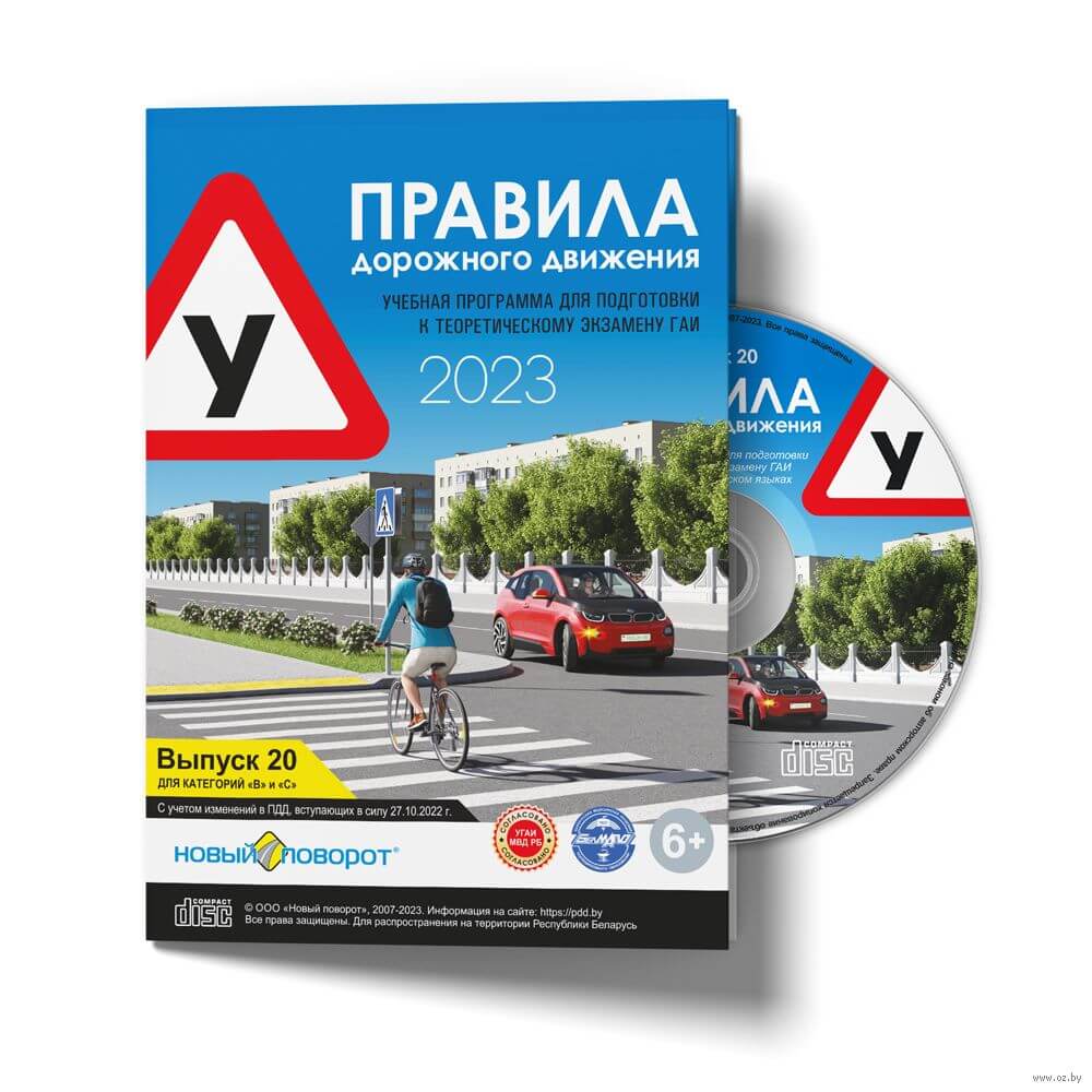 Купить диск Правила дорожного движения 2023 — ПДД РБ