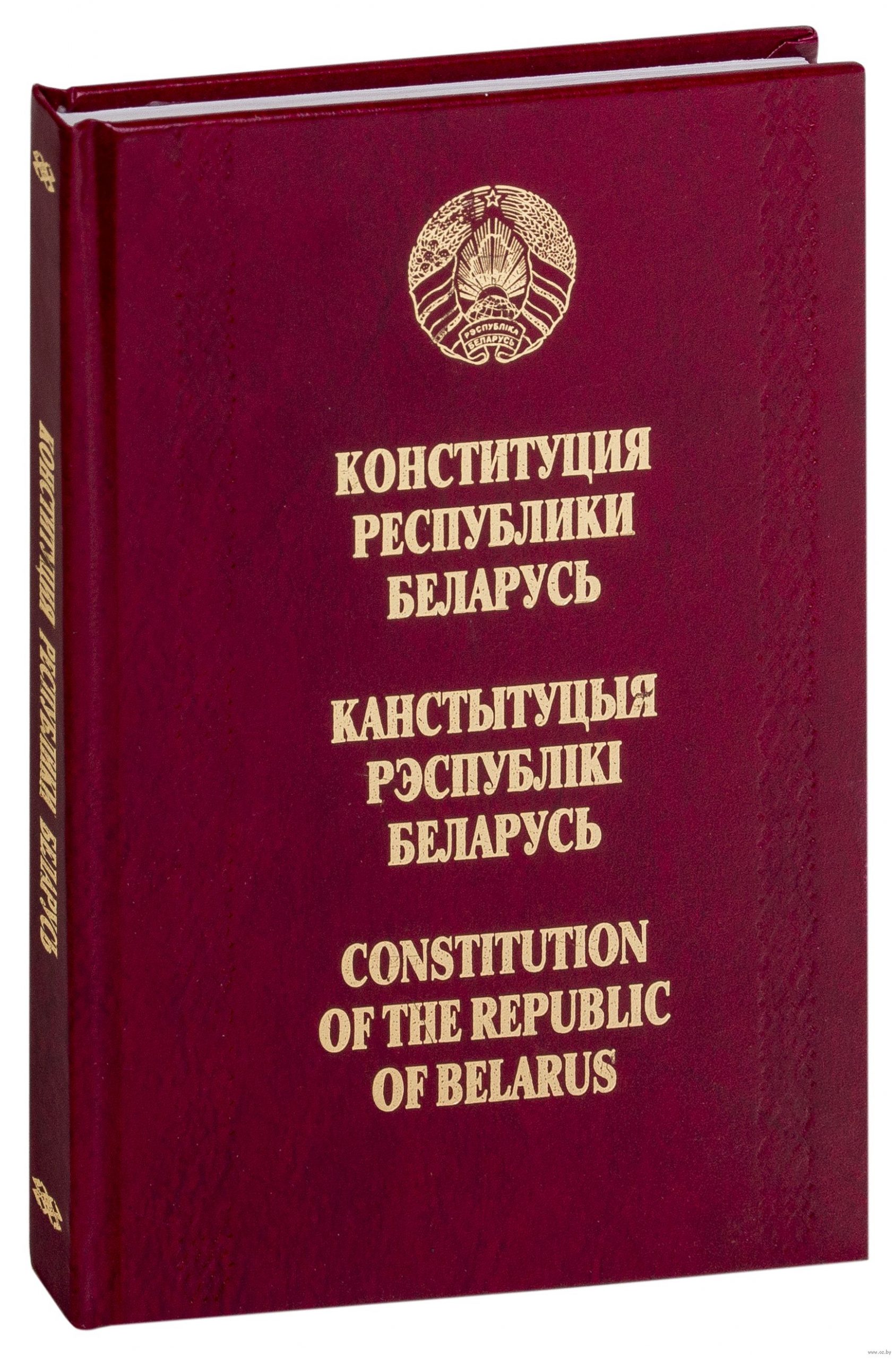 Конституция Республики Беларусь на 3-х языках