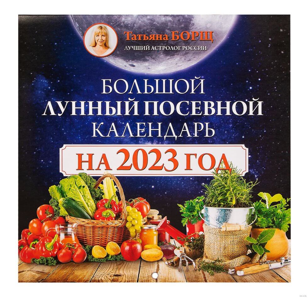 Большой лунный посевной календарь на 2023 год