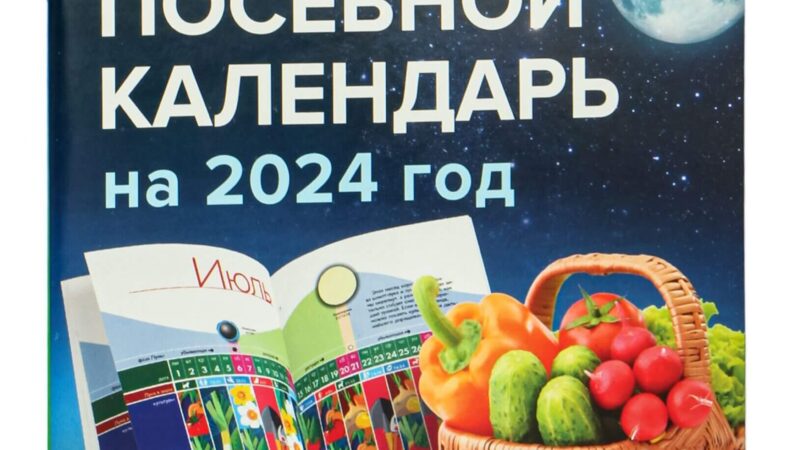 Лунный посевной календарь на 2024 год