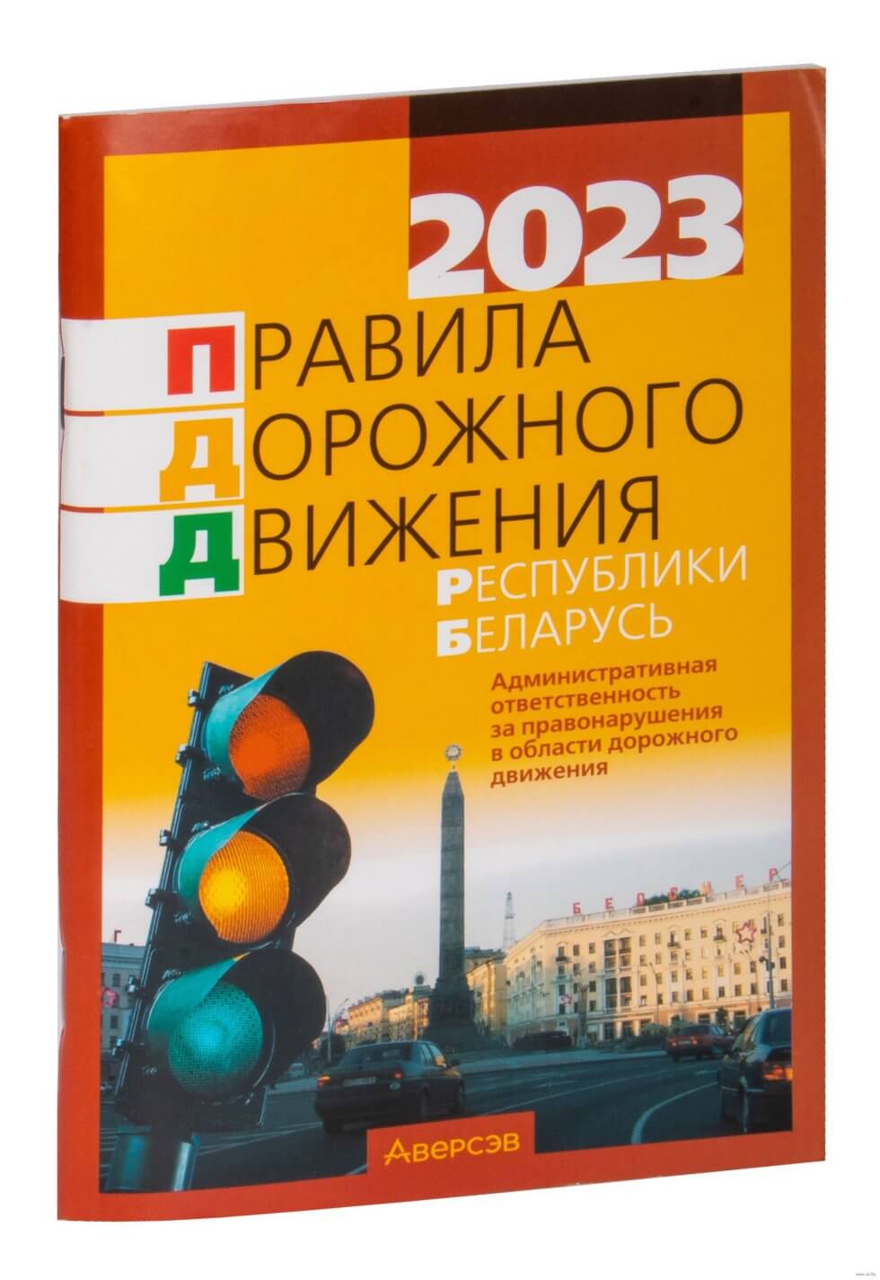 Правила дорожного движения Республики Беларусь 2023