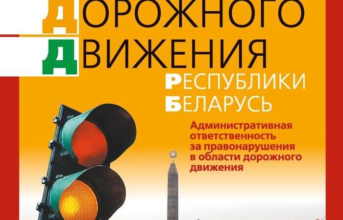 Правила дорожного движения Республики Беларусь 2024