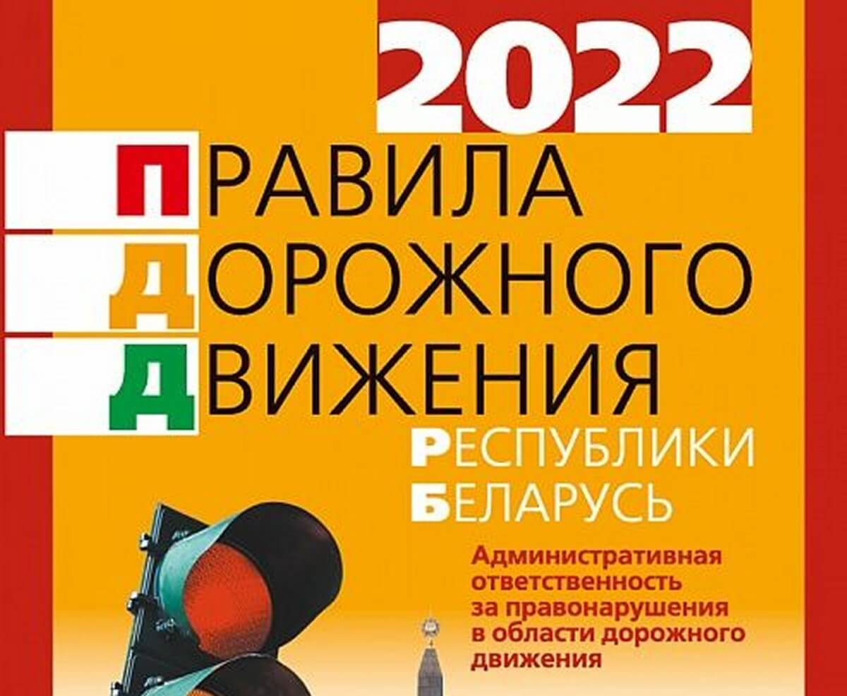 Правила дорожного движения Республики Беларусь 2022