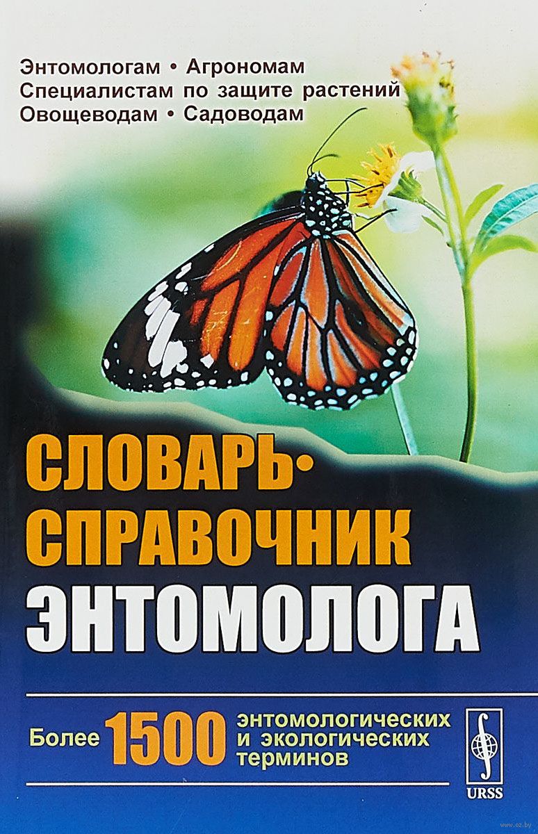 Словарь-справочник энтомолога (м)