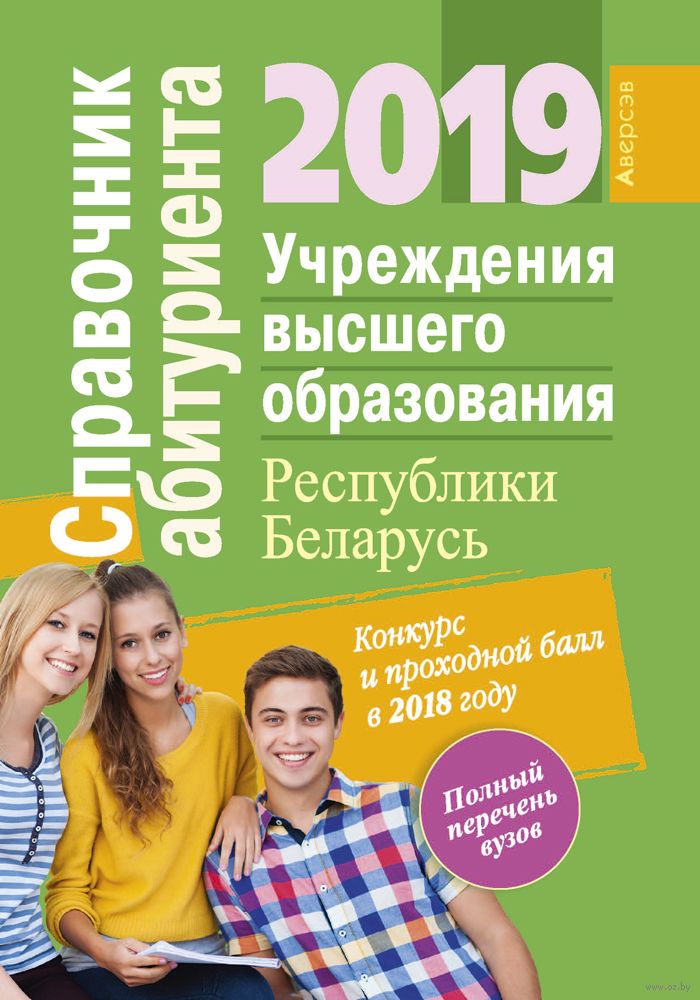 Справочник абитуриента 2019. Учреждения высшего образования Республики Беларусь
