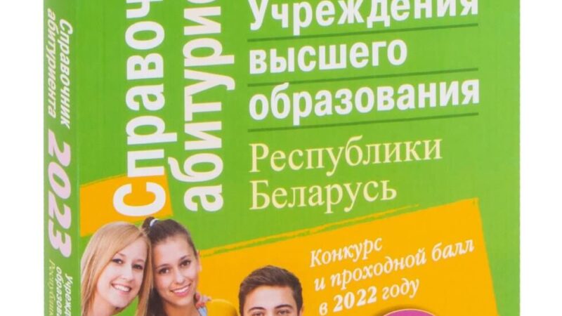 Справочник абитуриента 2023. Учреждения высшего образования Республики Беларусь