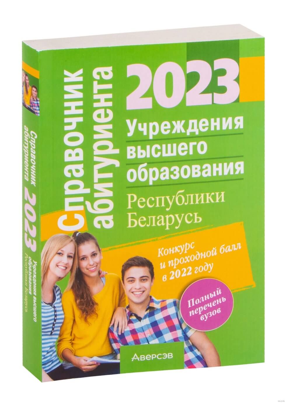 Справочник абитуриента 2023. Учреждения высшего образования Республики Беларусь