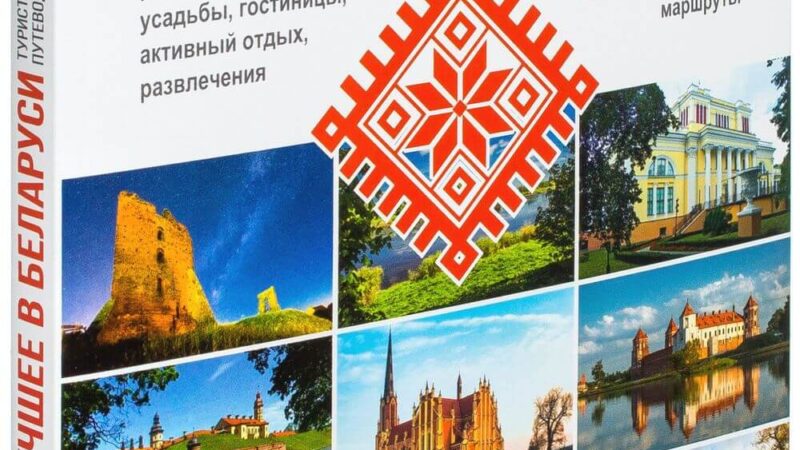 Туристический путеводитель - Лучшее в Беларуси