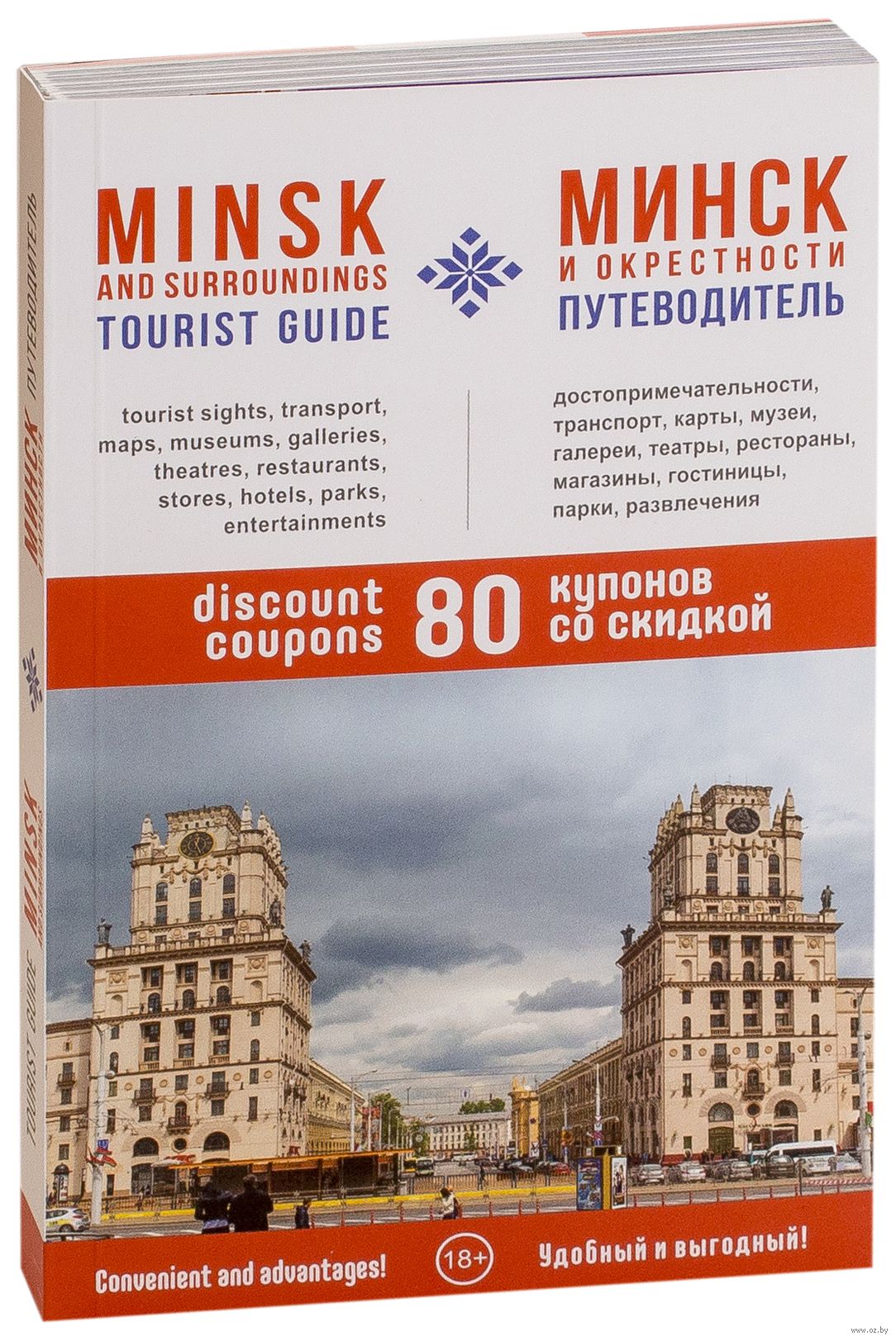 Туристический путеводитель “Минск и окрестности”