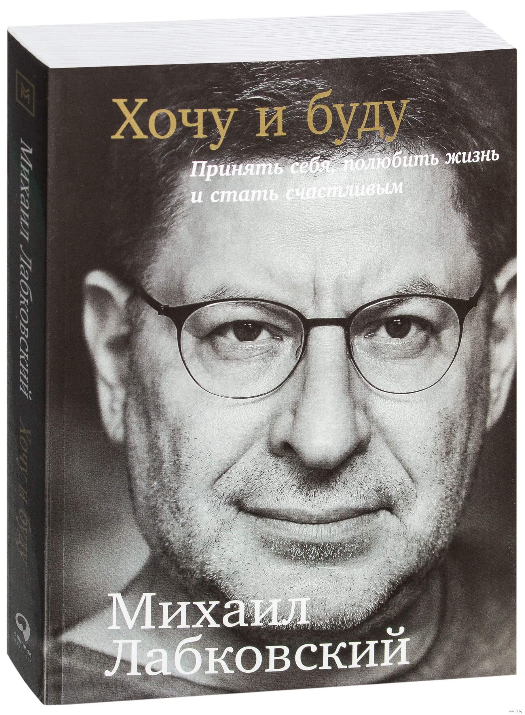 Хочу и буду. Принять себя, полюбить жизнь и стать счастливым