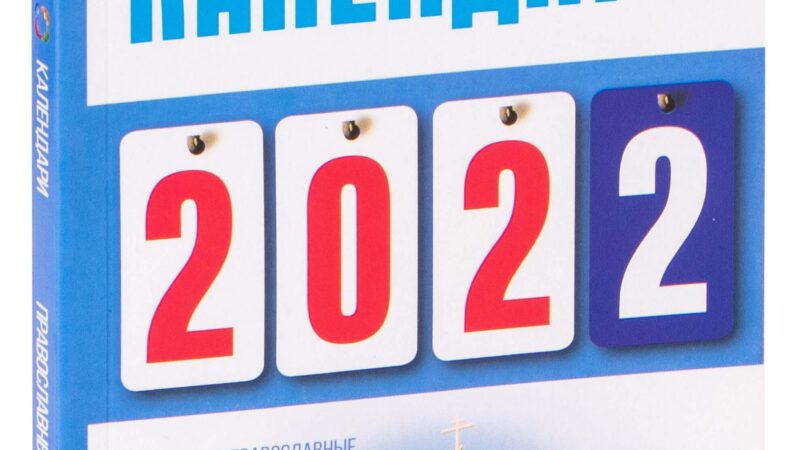 Православный календарь на 2022 год