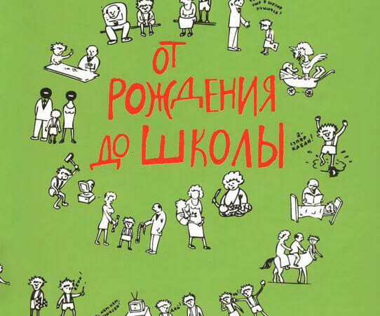 От рождения до школы