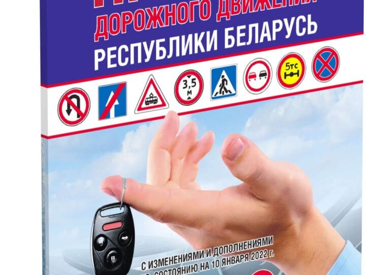 Купить Книгу Пдд 2025 Минск