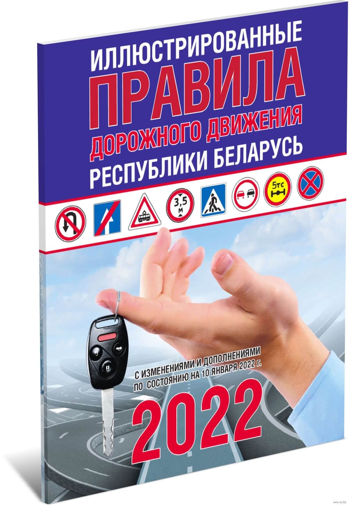 Иллюстрированные правила дорожного движения Республики Беларусь 2022