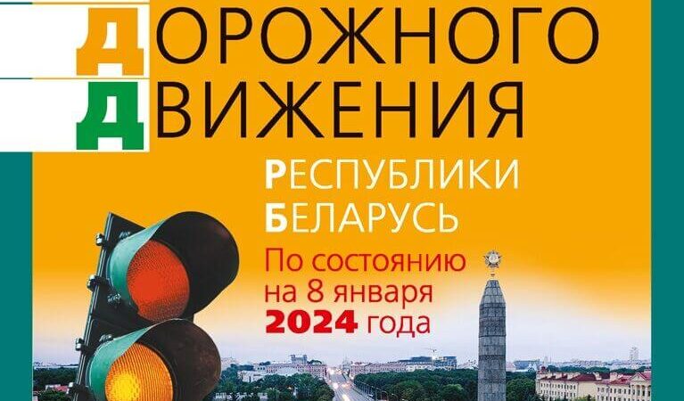 Иллюстрированные ПДД 2024