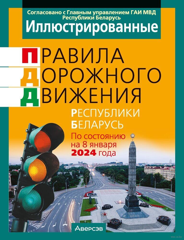 Иллюстрированные правила дорожного движения Республики Беларусь 2024