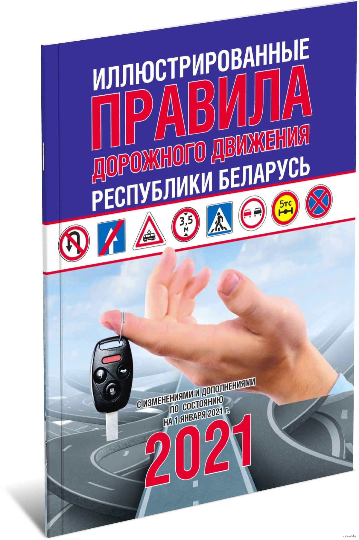 Иллюстрированные правила дорожного движения Республики Беларусь 2021