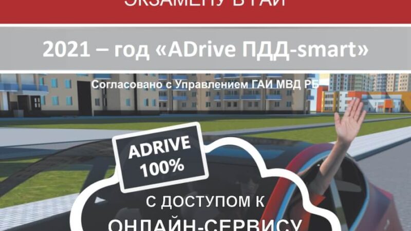 ADrive ПДД 2021