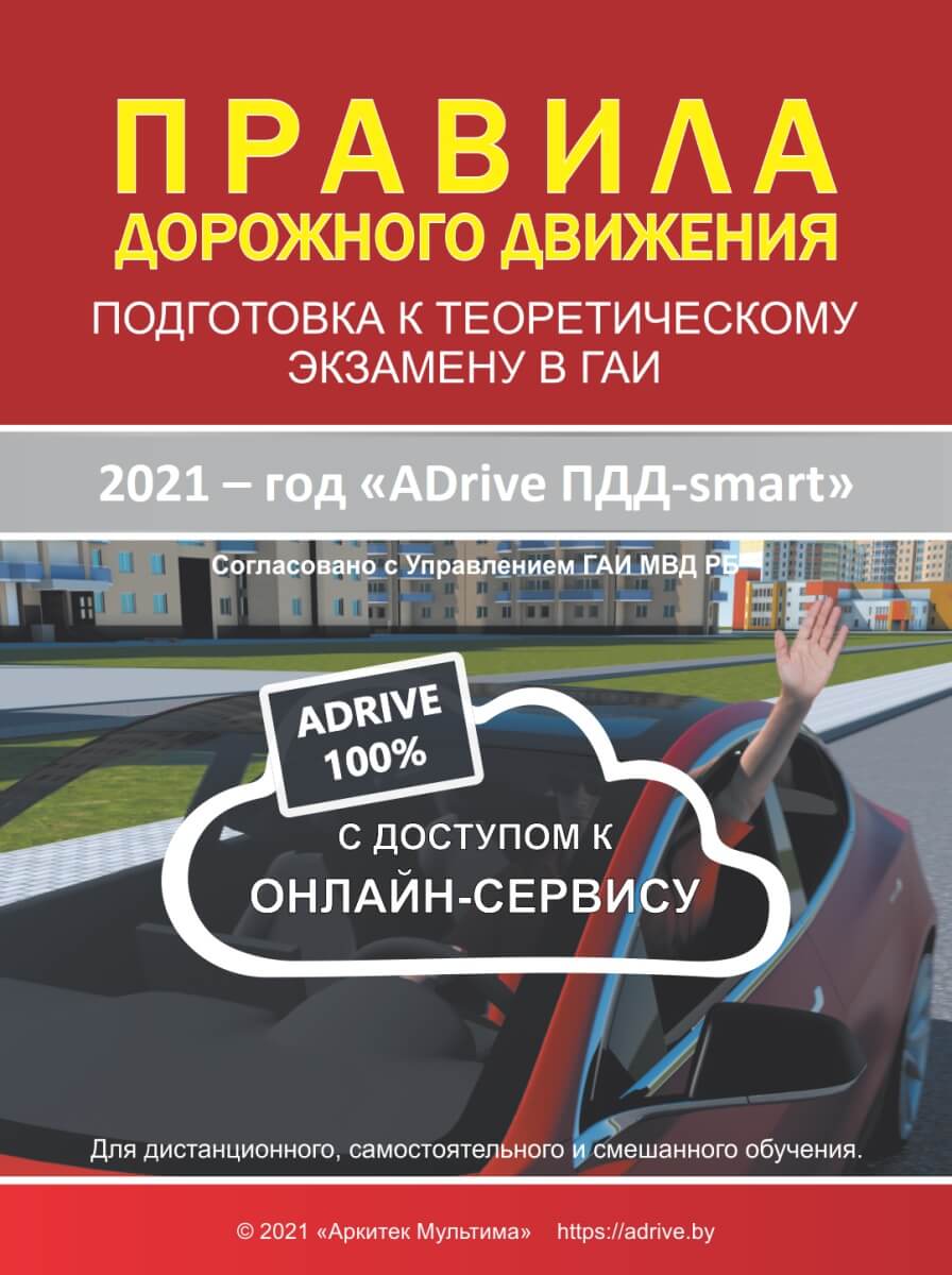 ADrive ПДД — Тесты 2022