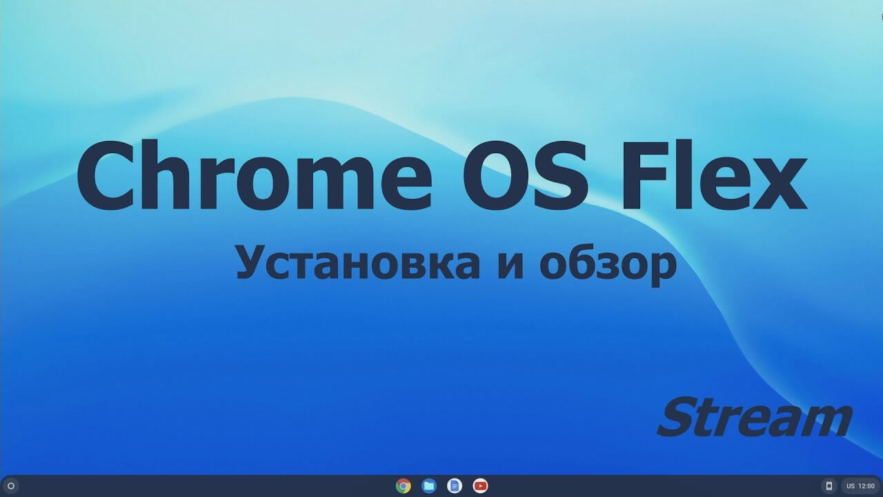 Хром ОС Флекс — новая бесплатная операционная система от Google